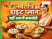 पूरे 9 व्रत रखते हैं तो फॉलो करें ये डाइट प्लान, दिनभर नहीं होगी कमजोरी और थकान