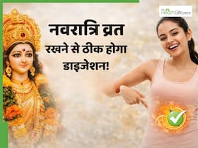 नवरात्रि व्रत रखने से दूर हो सकती है गैस, अपच और कब्ज की समस्या, जानें पाचन में कैसे होता है सुधार