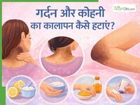 गर्दन और कोहनी का कालापन हटाएंगे ये 5 घरेलू उपाय, सुबह-शाम करें इस्तेमाल