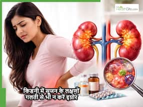 World Kidney Day: कैसे पता लगाएं किडनी में आने लगी है सूजन? जानें क्या है इसका इलाज