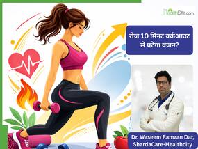 जिम जाने का समय नहीं? 10 मिनट की ये ट्रिक कर सकती है वजन कंट्रोल, खुद डॉक्टर ने बताया कैसे