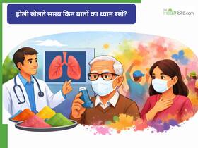 होली में अस्थमा और सांस के मरीज कैसे रखें अपना ख्याल? डॉक्टर ने बताया क्या करें और क्या नहीं होली में अस्थमा और सांस के मरीज कैसे रखें अपना ख्याल? डॉक्टर ने बताया क्या करें और क्या नहीं