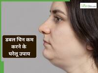 डबल चिन को कम करने के लिए अपनाएं ये घरेलू उपाय, कुछ ही दिनों में चेहरा दिखेगा पतला