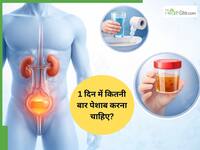 दिन में कितनी बार पेशाब करना चाहिए? कम या ज्यादा यूरिन आना इन 5 बीमारियों का संकेत हो सकता है