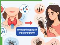 थायराइड में बाल झड़े तो क्या करना चाहिए? बता रही हैं डॉ. ईला गुप्ता