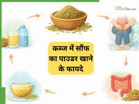 कब्ज से राहत दिला सकता है सौंफ का पाउडर, जानिए इसे खाने का सही तरीका