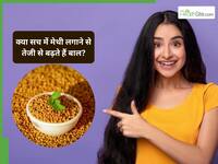 क्या सच में मेथी लगाने से तेजी से बढ़ते हैं बाल? AIIMs के डर्मोटॉजिस्ट से बताई सच्चाई