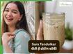 प्रोटीन कॉफी से दिन की शुरुआत करती हैं Sara Tendulkar, डाइटिशियन से जानें क्या ये वाकई हेल्दी है?