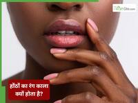क्यों काले हो जाते हैं कुछ लोगों के होंठ, एक्सपर्ट बता रहे हैं इसके कारण