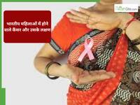 International Women’s Day: महिलाओं के लिए अपनी सेहत को नजरअंदाज करना पड़ता है भारी, इसलिए बढ़ रहा है कैंसर का खतरा