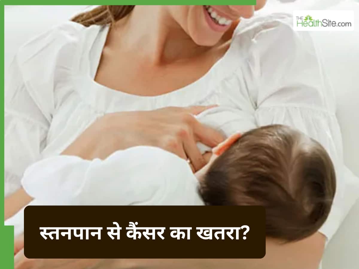 स्तनपान और ब्रेस्ट कैंसर: क्या स्तनपान से बढ़ता है खतरा?