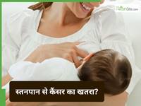 क्या स्तनपान कराने से बढ़ता है ब्रेस्ट कैंसर का खतरा?