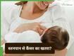 क्या स्तनपान कराने से बढ़ता है ब्रेस्ट कैंसर का खतरा?