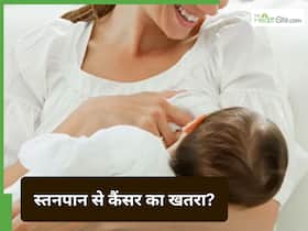 क्या स्तनपान कराने से बढ़ता है ब्रेस्ट कैंसर का खतरा?