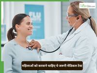 International Women's Day : हर महिला को करवाने चाहिए ये 5 मेडिकल टेस्ट, बीमारियों से होगा बचाव