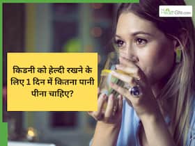 किडनी को रखना है हेल्दी तो रोज पिएं इतना पानी, डॉक्टर ने बताई लिमिट किडनी को रखना है हेल्दी तो रोज पिएं इतना पानी, डॉक्टर ने बताई लिमिट