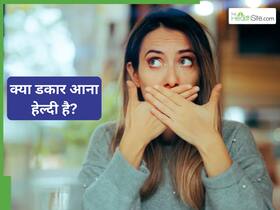 डकार क्यों आती है, क्या डकार लेना हेल्दी होता है?