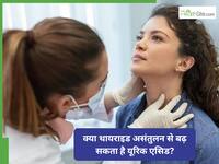 क्या थायराइड असंतुलन से बढ़ सकता है यूरिक एसिड? जानिए लक्षण और बचाव का तरीका