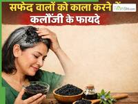 बालों को काला करने में किस तरह फायदेमंद है कलौंजी? जानें लगाने के 3 तरीके जिससे बालों को होगा फायदा
