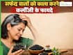 बालों को काला करने में किस तरह फायदेमंद है कलौंजी? जानें लगाने के 3 तरीके जिससे बालों को होगा फायदा