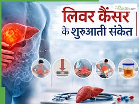 शरीर के इन 2 अंगों में दर्द है लिवर कैंसर का शुरुआती संकेत, 90 फीसदी लोग कर देते हैं इंग्नोर