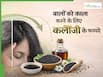 बालों को काला करने में किस तरह फायदेमंद है कलौंजी? जानें लगाने के 3 तरीके जिससे बालों को होगा फायदा
