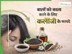 बालों को काला करने में किस तरह फायदेमंद है कलौंजी? जानें लगाने के 3 तरीके जिससे बालों को होगा फायदा