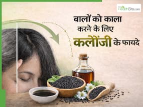 बालों को काला करने में किस तरह फायदेमंद है कलौंजी? जानें लगाने के 3 तरीके जिससे बालों को होगा फायदा