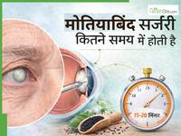 20 से 25 मिनट में हो जाता है मोतियाबिंद का ऑपरेशन, डॉक्टर से समझें लेजर सर्जरी का पूरा प्रोसेस
