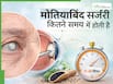 20 से 25 मिनट में हो जाता है मोतियाबिंद का ऑपरेशन, डॉक्टर से समझें लेजर सर्जरी का पूरा प्रोसेस