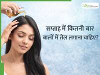 सप्ताह में कितनी बार बालों में तेल लगाना चाहिए? डॉक्टर से जानिए सही तरीका