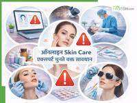 हेयर ट्रांसप्लांट और स्किन ट्रीटमेंट को लेकर डॉक्टरों की चेतावनी, गलत इलाज ले सकता है जान!