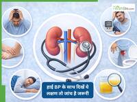 अगर हाई BP के साथ दिखें ये लक्षण तो किडनी की जांच जरूरी कराएं, डॉक्टर ने दी सलाह