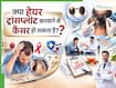 बालों के लिए हेयर ट्रांसप्लांट करा रहे हैं? जानिए क्या इससे कैंसर हो सकता है या नहीं