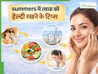 गर्मियों में त्वचा को टैनिंग, सनबर्न और ड्रायनेस से कैसे बचाएं? अपनाएं ये आसान स्किन केयर टिप्स