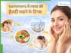 गर्मियों में त्वचा को टैनिंग, सनबर्न और ड्रायनेस से कैसे बचाएं? अपनाएं ये आसान स्किन केयर टिप्स