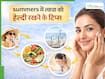 गर्मियों में त्वचा को टैनिंग, सनबर्न और ड्रायनेस से कैसे बचाएं? अपनाएं ये आसान स्किन केयर टिप्स