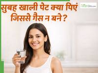 सुबह खाली पेट पिएं ये 5 ड्रिंक्स, गैस और ब्लोटिंग की परेशानी से मिलेगा आराम