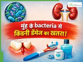 मुंह के बैक्टीरिया से किडनी डैमेज का खतरा! डॉक्टर से जानिए कैसे रखें ओरल हेल्थ का ख्याल