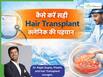 हेयर ट्रांसप्लांट के लिए क्लीनिक सही या नहीं? पता लगाने के लिए डॉक्टर की पर्ची पर चेक करें ये चीज