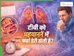 TB के लक्षण समझने में क्यों हो जाती है चूक? डॉक्टर ने बताया किन संकेतों को नजरअंदाज करना है घातक
