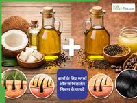 बालों में लगाएं सरसों के तेल और नारियल तेल का मिश्रण, कुछ दिनों में हेयर फॉल होगा कम
