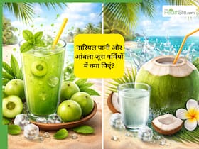 नारियल पानी vs आंवला जूस: गर्मियों में कौन- सा ड्रिंक रखता है शरीर को ज्यादा ठंडा?