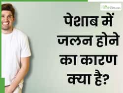 पेशाब में जलन को न करें नजरअंदाज! ये 7 गंभीर बीमारियों का हो सकता है संकेत