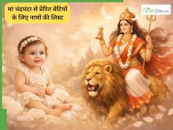 मां चंद्रघंटा से प्रेरित होकर बेटी का नाम, जीवनभर बरसेगी माता की कृपा