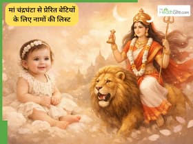 मां चंद्रघंटा से प्रेरित होकर बेटी का नाम, जीवनभर बरसेगी माता की कृपा