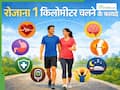 रोजाना सिर्फ 1 किलोमीटर चलने से क्या-क्या फायदे होते हैं?