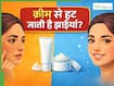 चेहरे की झाइयां हटाने वाली क्रीम क्या सच में काम करती हैं?