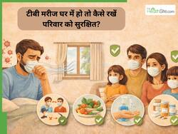 घर में किसी को टीबी हो जाए तो क्या करें? डॉक्टर बता रहे हैं परिवार के लिए जरूरी सावधानियां