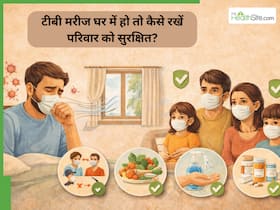 घर में किसी को टीबी हो जाए तो क्या करें? डॉक्टर बता रहे हैं परिवार के लिए जरूरी सावधानियां घर में किसी को टीबी हो जाए तो क्या करें? डॉक्टर बता रहे हैं परिवार के लिए जरूरी सावधानियां